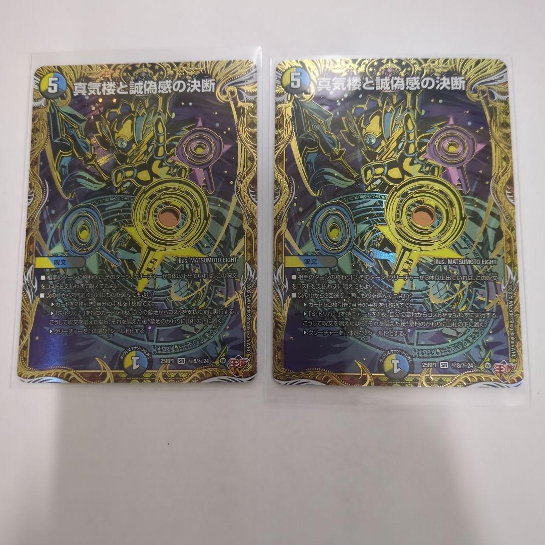 真気楼と誠偽感の決断　シークレット　2枚　パーフェクトペテンシー