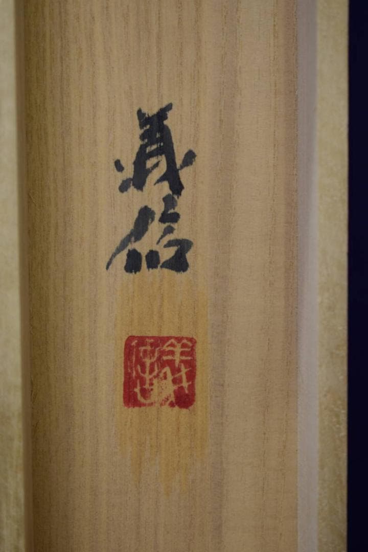 真作/南義信/淡彩山水図/屋形船図/桐共二重箱付/布袋屋掛軸HI-100