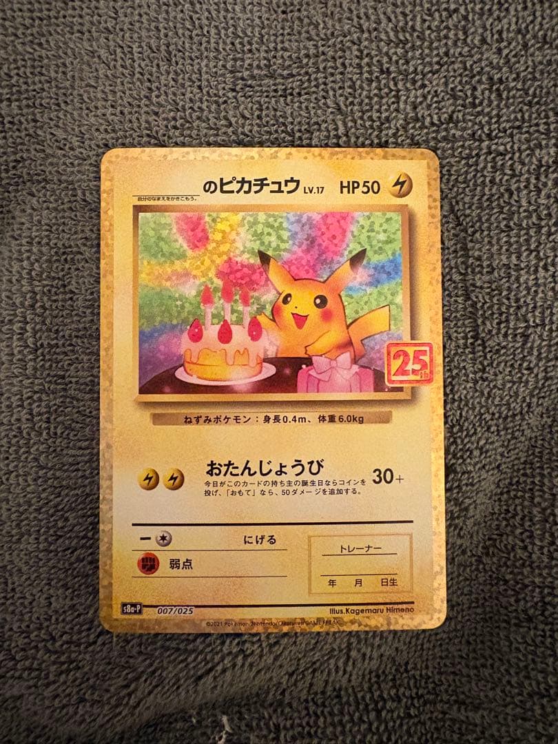 タイムセール‼️ポケモンカード 25周年 ピカチュウ 美品 PSA鑑定向き