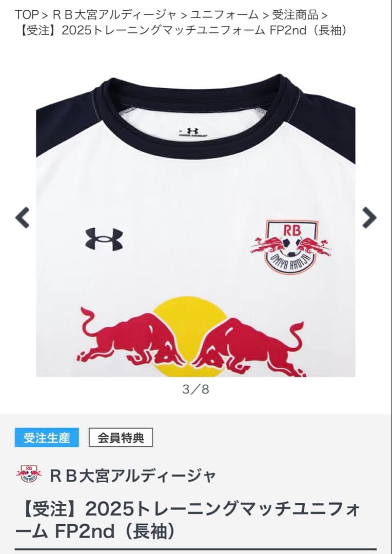 【新品未開封】RB大宮アルディージャトレーニングマッチユニフォーム長袖FP2nd
