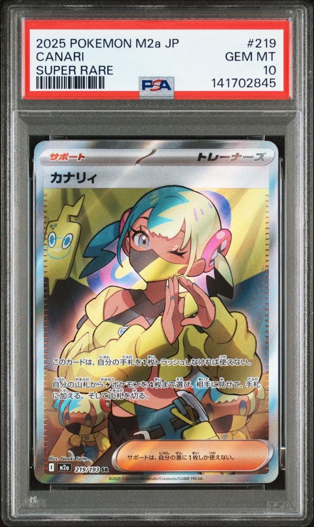 【世界で3セット！？】カナリィSAR カナリィSR PSA10 連番セット
