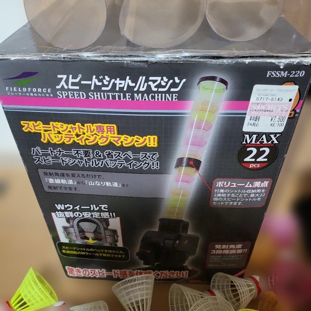 FIELD FORCE　スピードシャトルマシン　シャトル40個　電源アダプター付