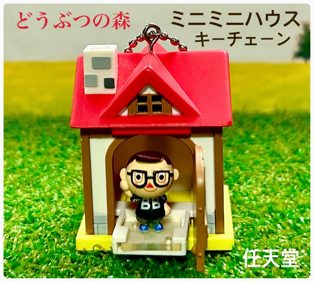 どうぶつの森　ミニミニハウスキーチェーン　平成レトロ　当時物　任天堂　ラスト1点