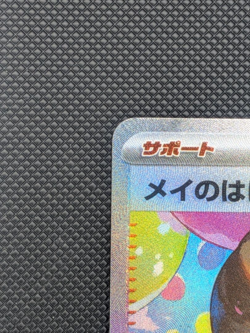 最新弾 メイのはげましSAR ムニキスゼロ【ポケモンカード】