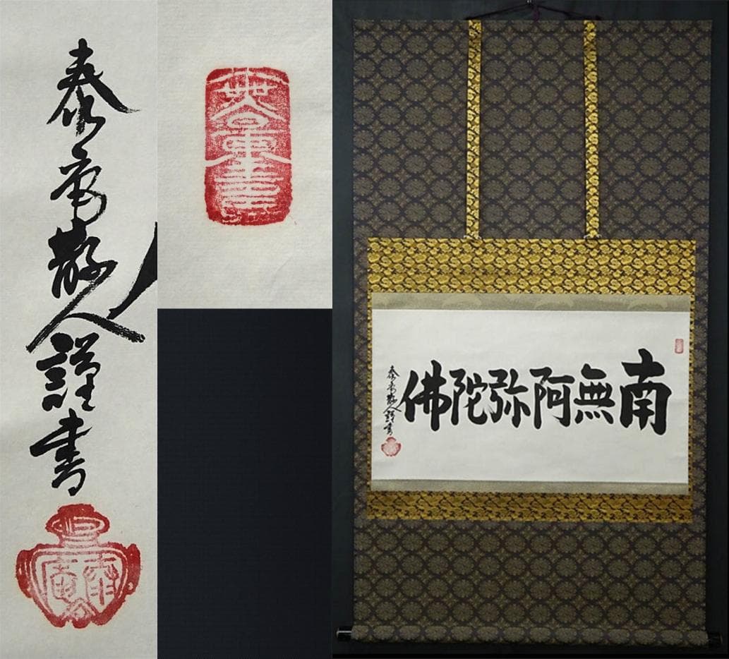 【真作】大幅掛軸 大平泰庵『六字名号』紙本 肉筆 共箱付 掛け軸 g060515