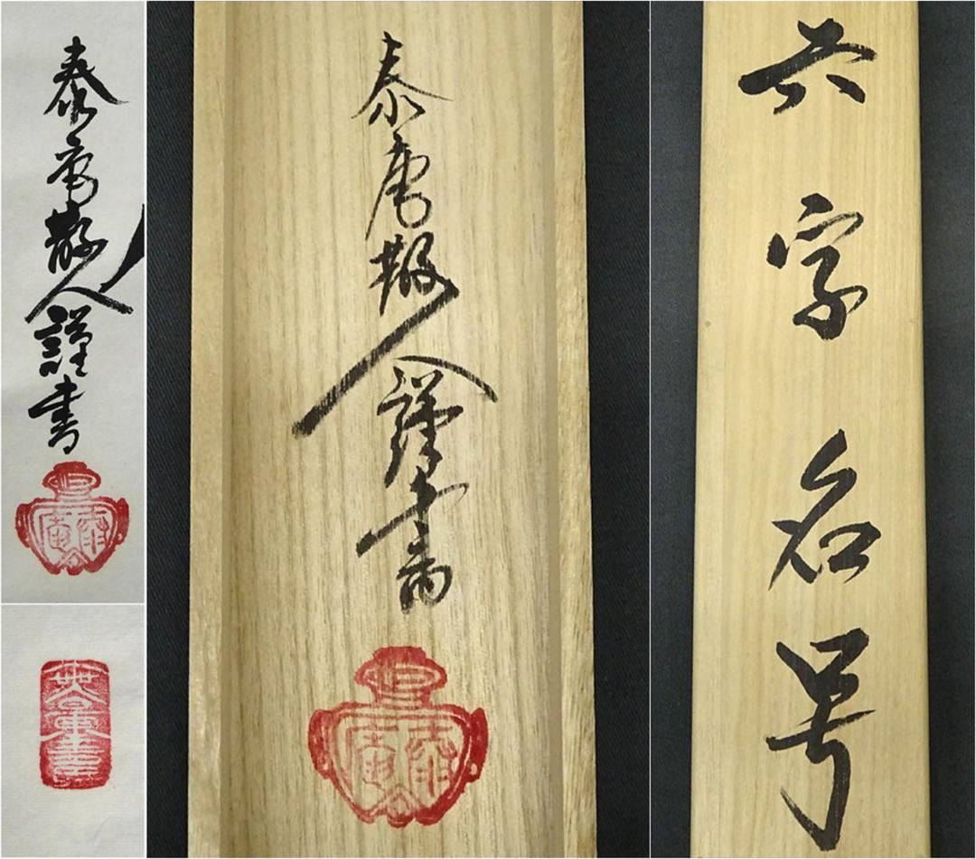 【真作】大幅掛軸 大平泰庵『六字名号』紙本 肉筆 共箱付 掛け軸 g060515