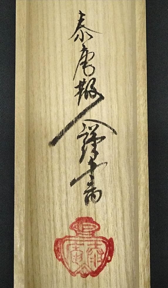 【真作】大幅掛軸 大平泰庵『六字名号』紙本 肉筆 共箱付 掛け軸 g060515