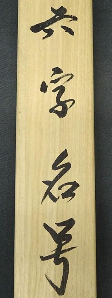 【真作】大幅掛軸 大平泰庵『六字名号』紙本 肉筆 共箱付 掛け軸 g060515