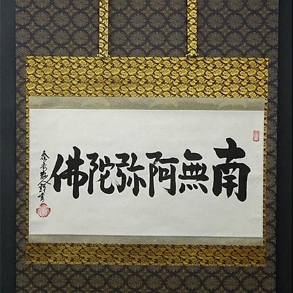 【真作】大幅掛軸 大平泰庵『六字名号』紙本 肉筆 共箱付 掛け軸 g060515