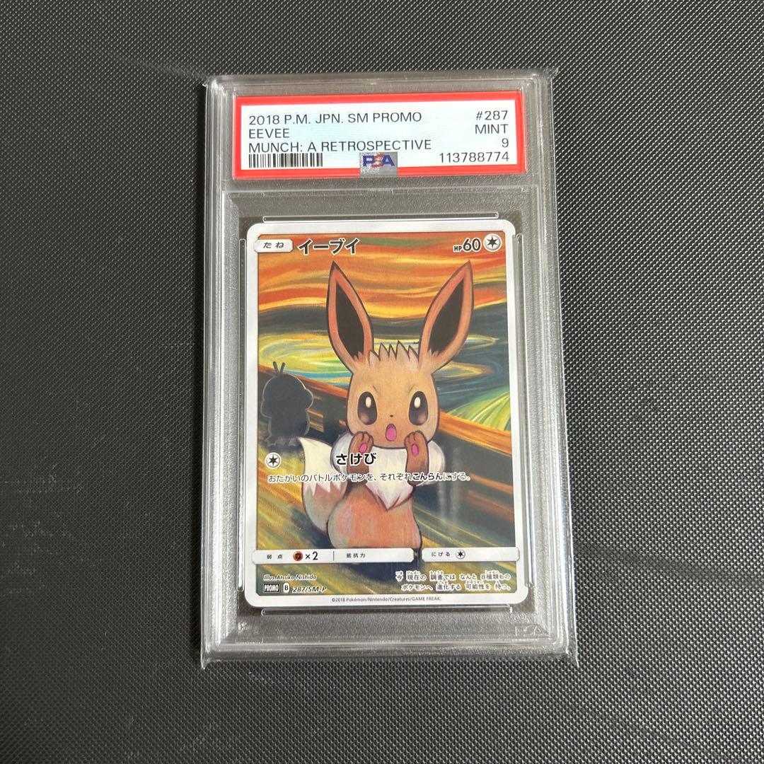 ムンクイーブイ　psa9