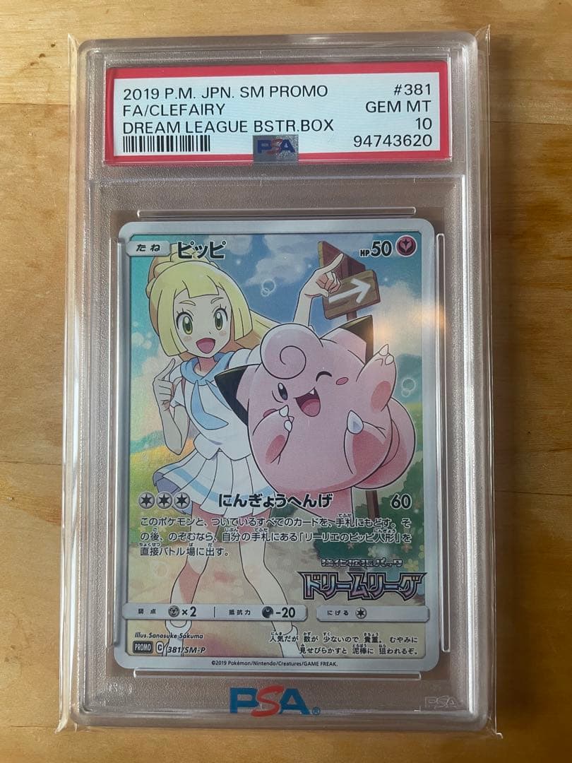 ピッピ SR 【リーリエ】PROMO ドリームリーグ　PSA10 鑑定品