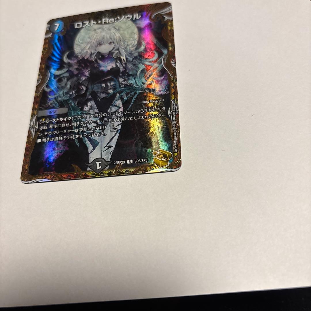 博*ん様 美品　ロスト・Re:ソウル　デュエルマスターズ