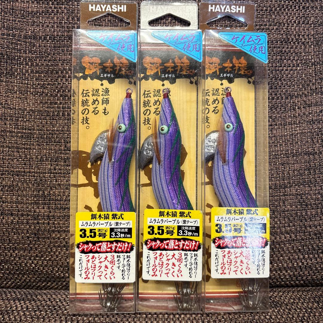 林釣漁具製作所　エギザル　餌木猿　紫式　3.5号　3個セット