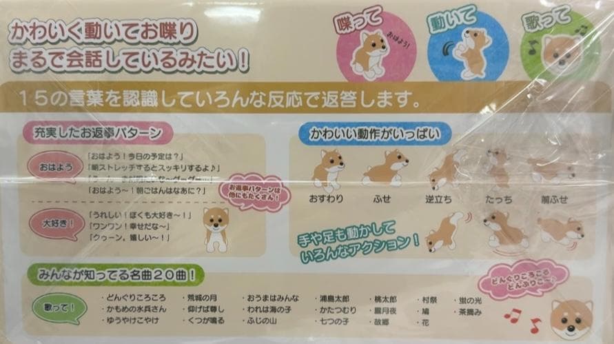（ほぼ新品）喋って動いて踊る！「音声認識 おしゃべりダンス犬」芝犬 しばいぬ