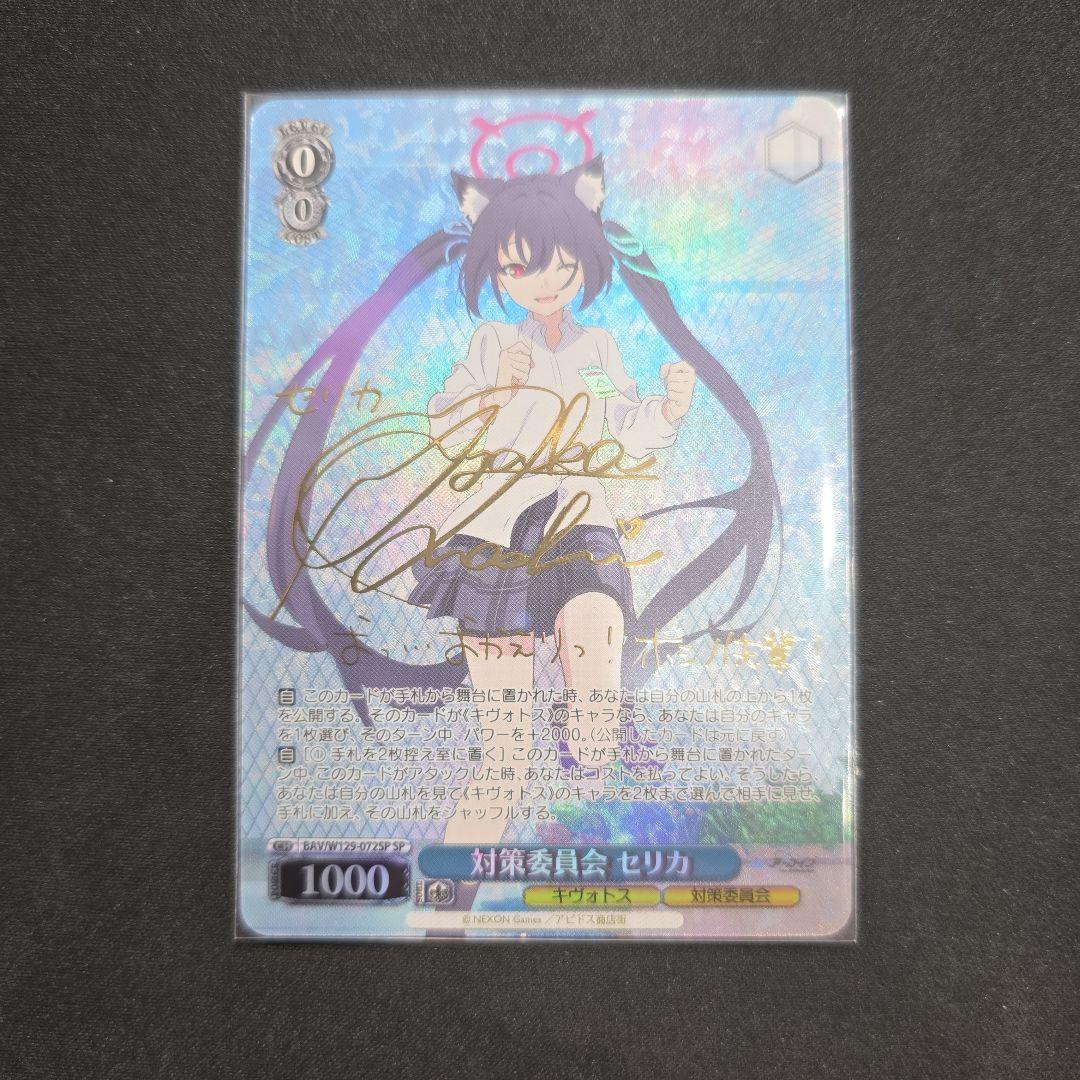 ヴァイス　SP　サイン　対策委員会　セリカ　ブルーアーカイブ