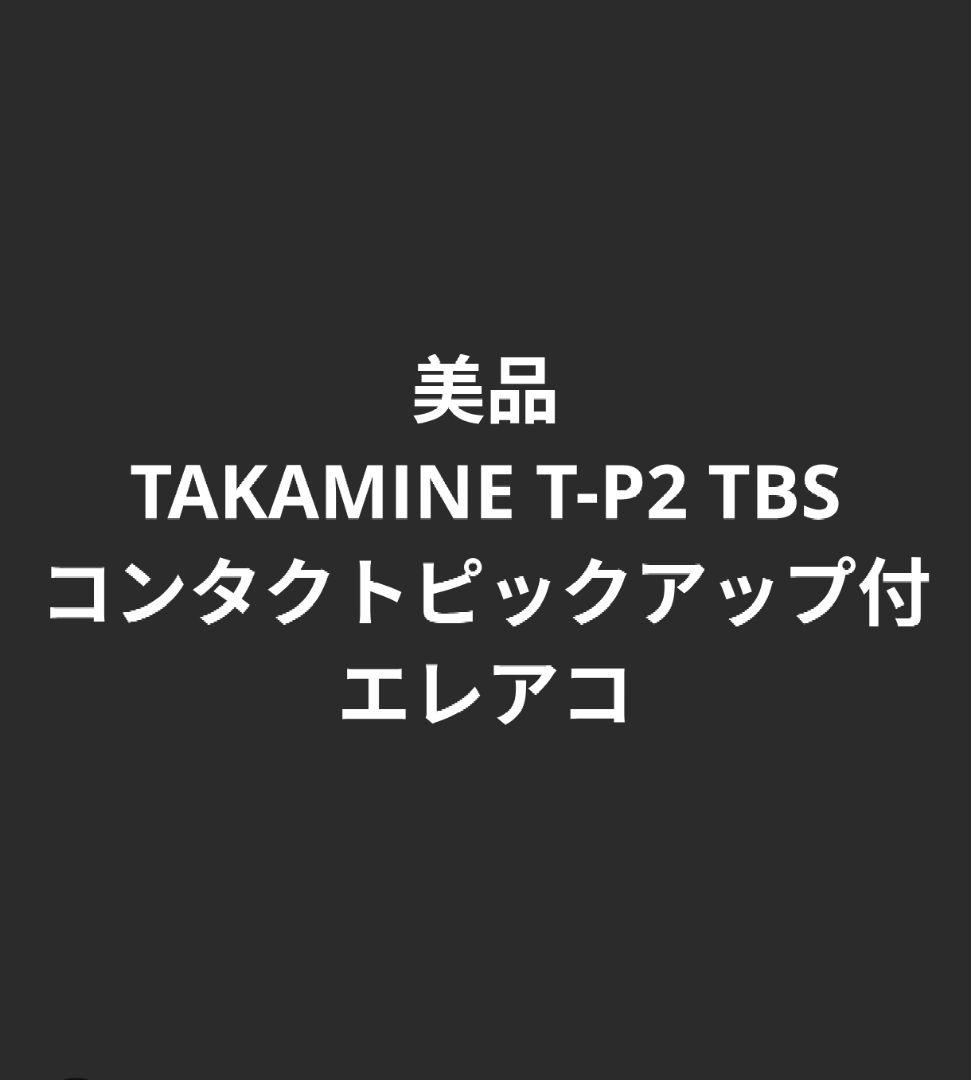 美品 TAKAMINE T-P2 TBS コンタクトピックアップ付エレアコ