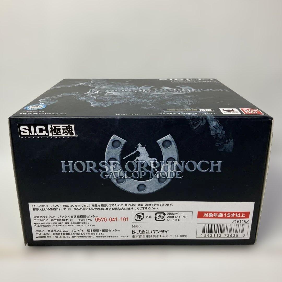 【新品未開封】S.I.C.極魂シリーズ「ホースオルフェノク 疾走態」