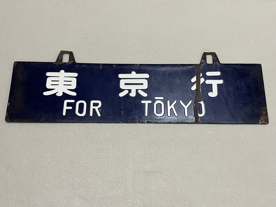 鉄道部品　サボ　東京行/大阪行