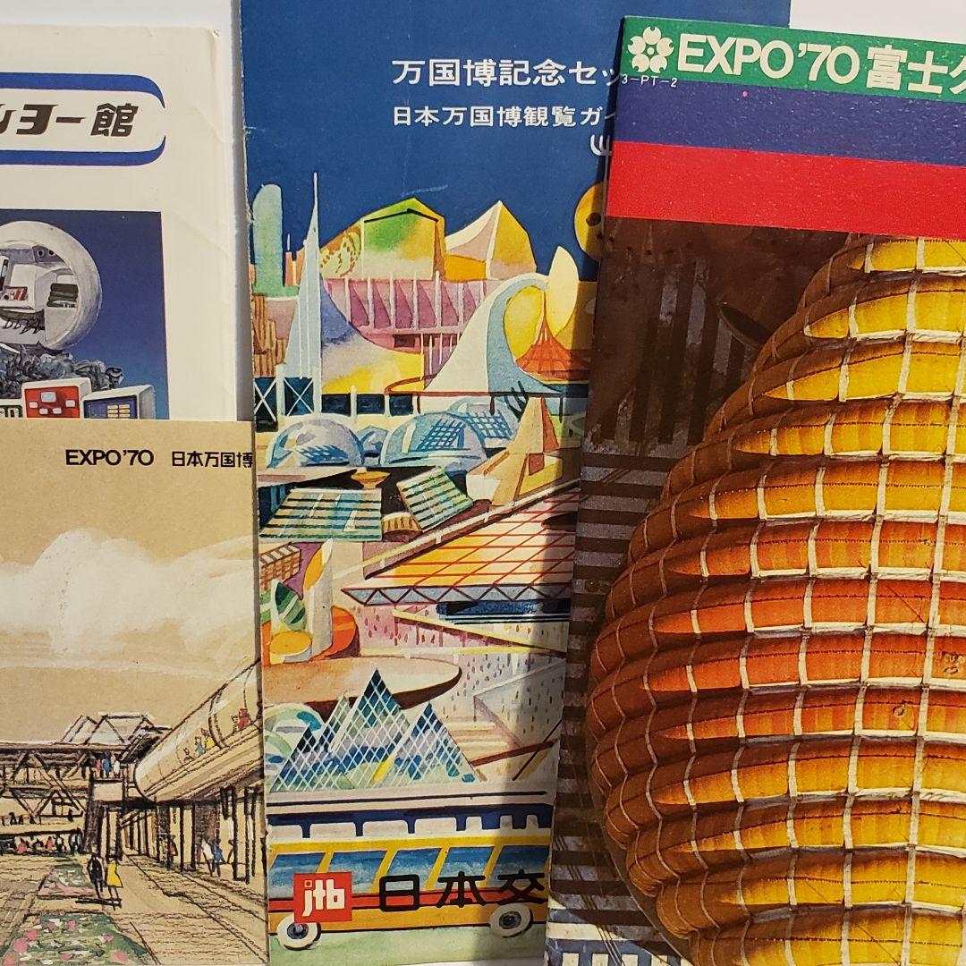1970年大阪万博博覧会チケット2枚他