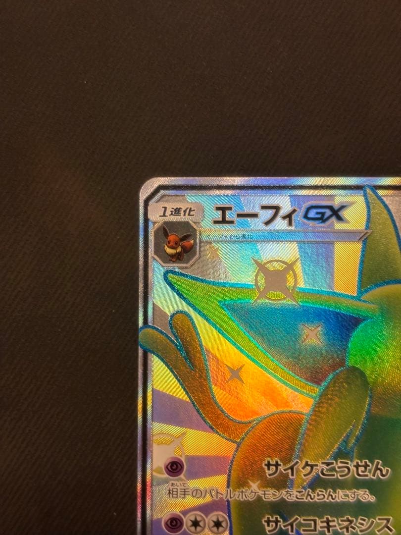 【良品】エーフィGX SSR GXウルトラシャイニー 220/150