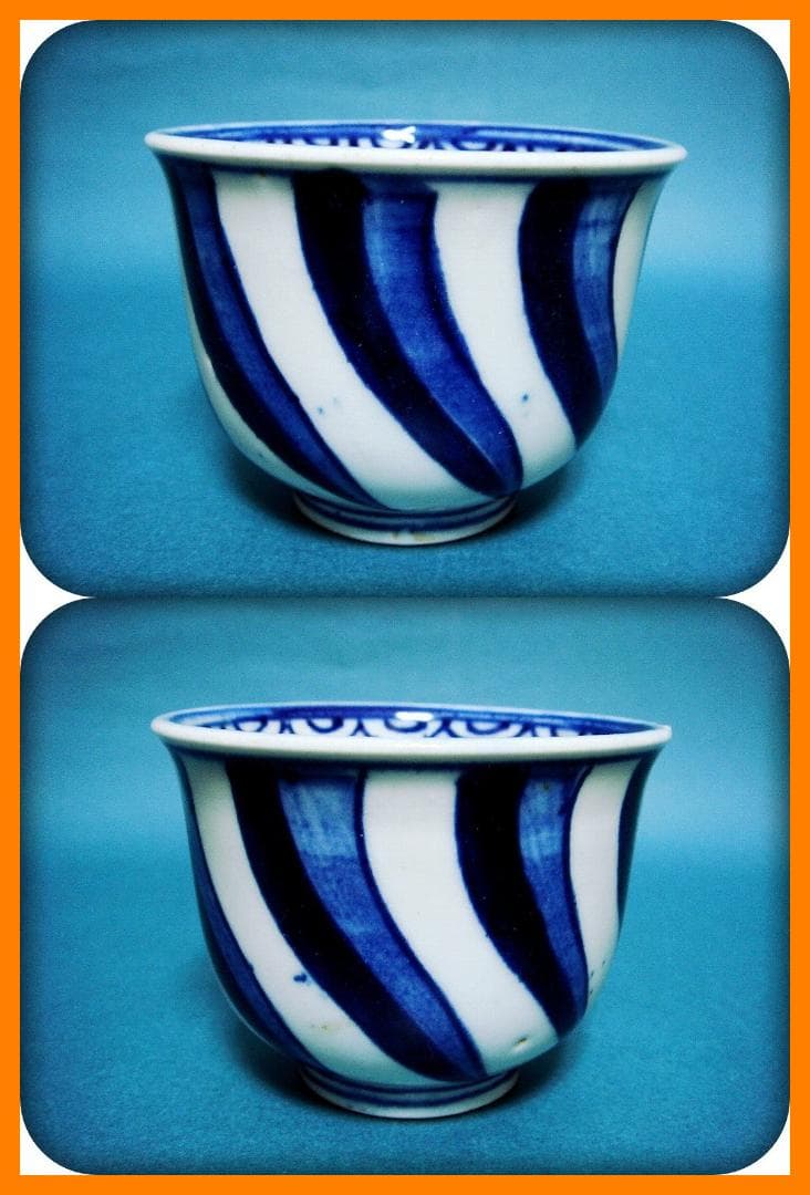 784『染付 捻り文 蕎麦猪口』　/骨董品 古美術 アンティーク 古玩