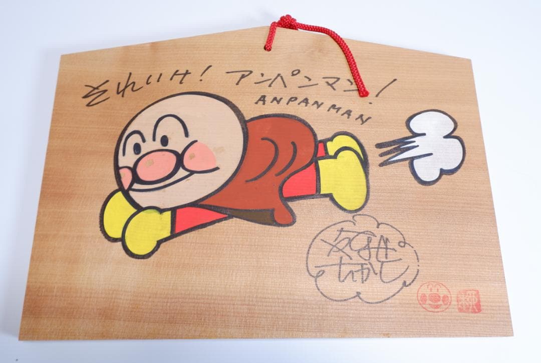 やなせたかし　直筆イラストサイン絵馬　大型サイズ①　アンパンマン