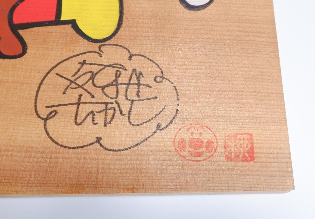 やなせたかし　直筆イラストサイン絵馬　大型サイズ①　アンパンマン