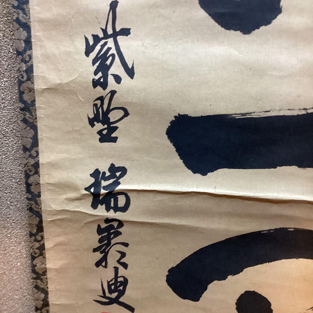 瑞巌叟　紙本茶掛軸一行書　紫野　大徳寺503世宗　肉筆書　真作保証品　　NO38