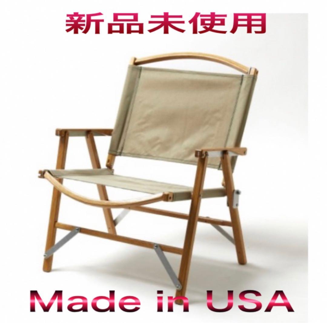 【新品未使用】カーミットチェア Made in USA タン　ベージュ　正規品