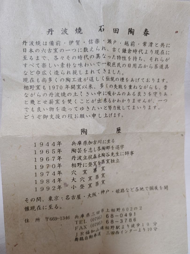 丹波焼　やき〆徳利　石田陶春作