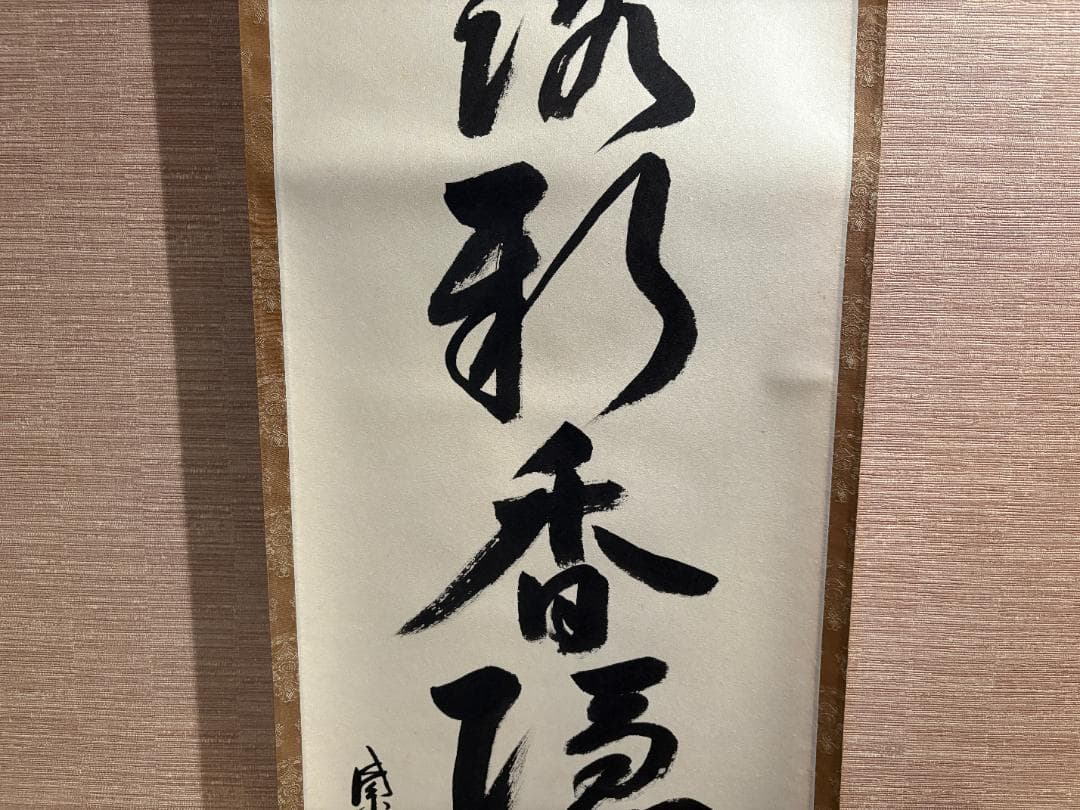 大徳寺　久裕筆　茶掛軸　一行　風露新香隠逸花　茶道具