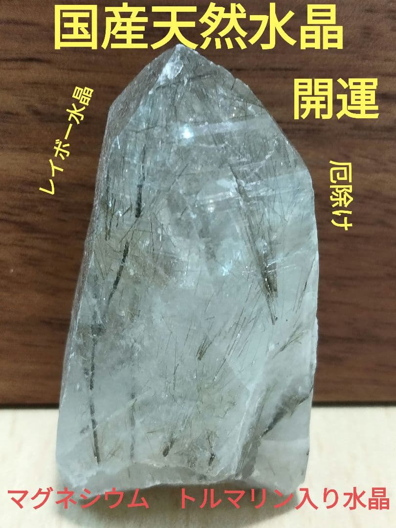 国産鉱物　山梨県　塩山竹森山　天然水晶　　トルマリン入り水晶　 番号999