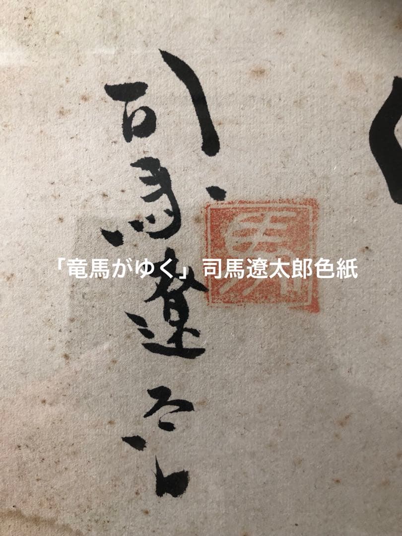 希少！「竜馬がゆく」題字！司馬遼太郎自筆色紙　昭和40年代作品！