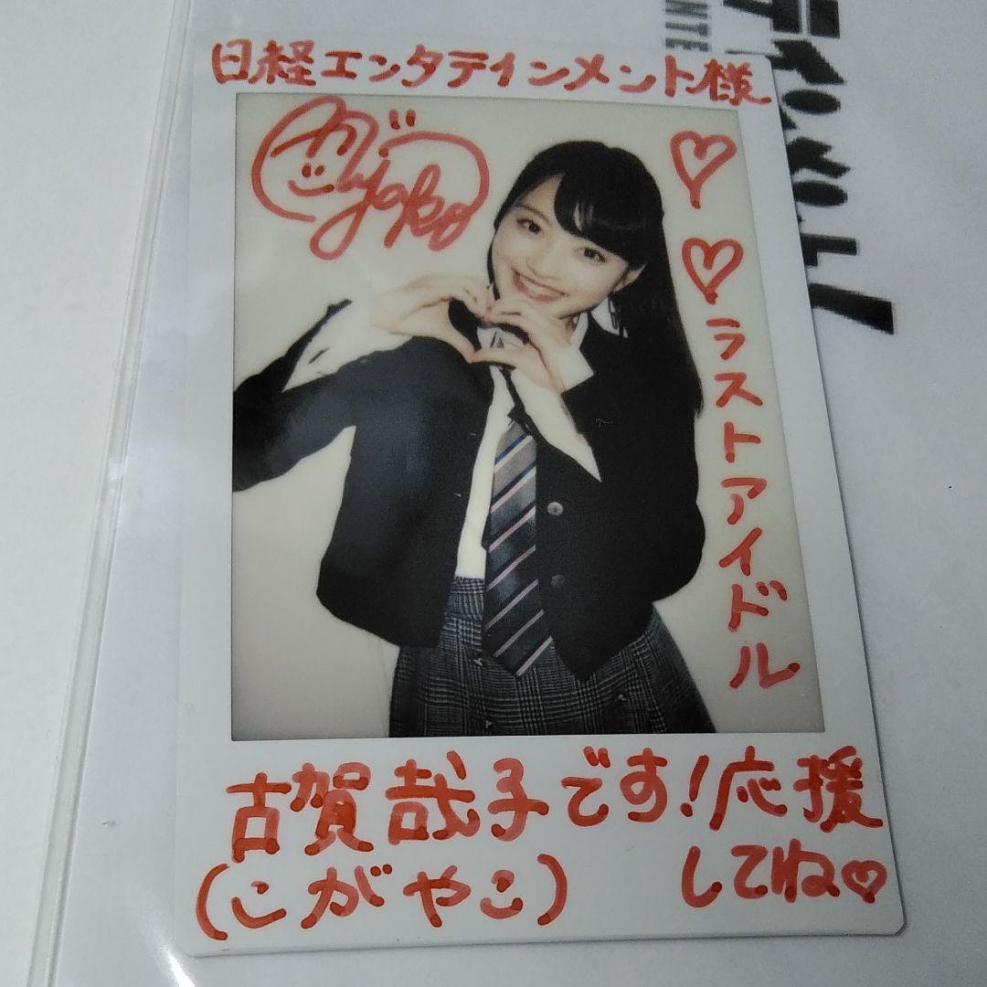 ラストアイドル　古賀哉子　直筆サイン入りチェキ　日経エンタテインメント懸賞当選品