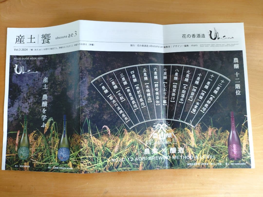 【タイムセール】【希少/第二ロット】産土 2025 香子 四農醸 4本 小冊子付