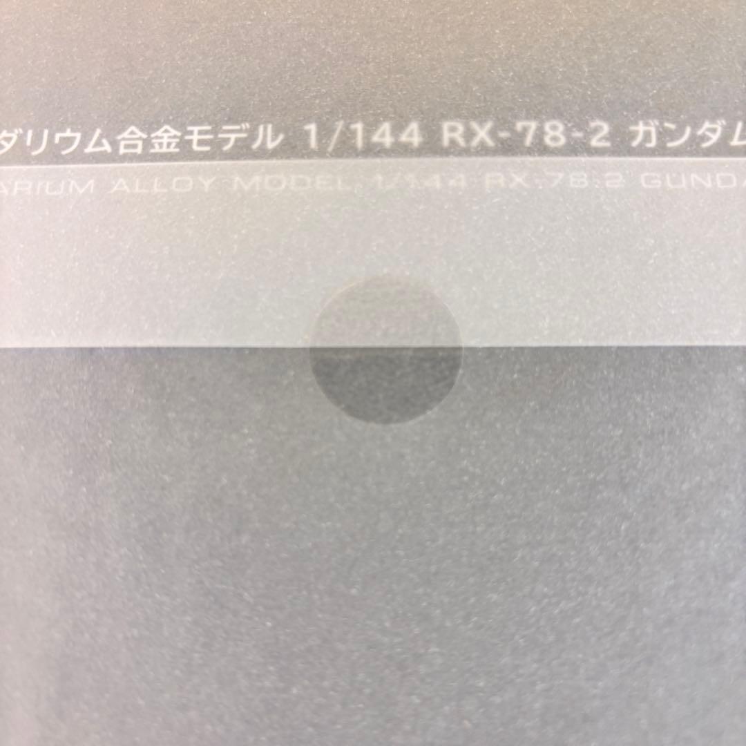【新品未開封】ガンダリウム合金モデル 1/144 RX-78-2 ガンダム