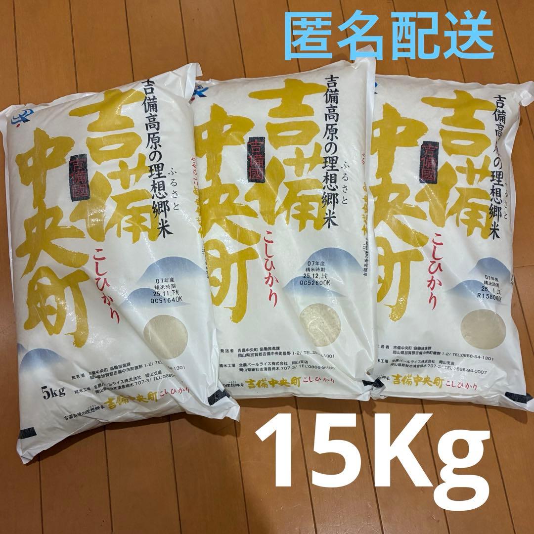 吉備中央 お米 こしひかり 15kg(5kg×3袋) 米 【匿名配送】