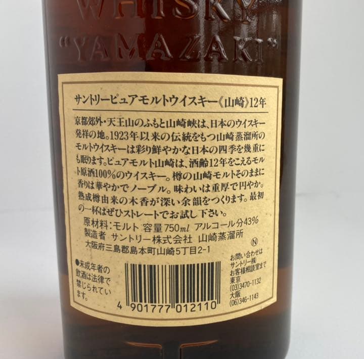 サントリー ウイスキー　山崎12年 ピュアモルト表記　750ml 古酒