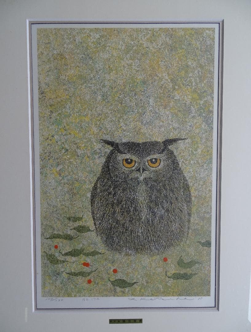 ・作者名：藤田幸男・画題：こぼれ実とみみずく・技法：リトグラフ限定品