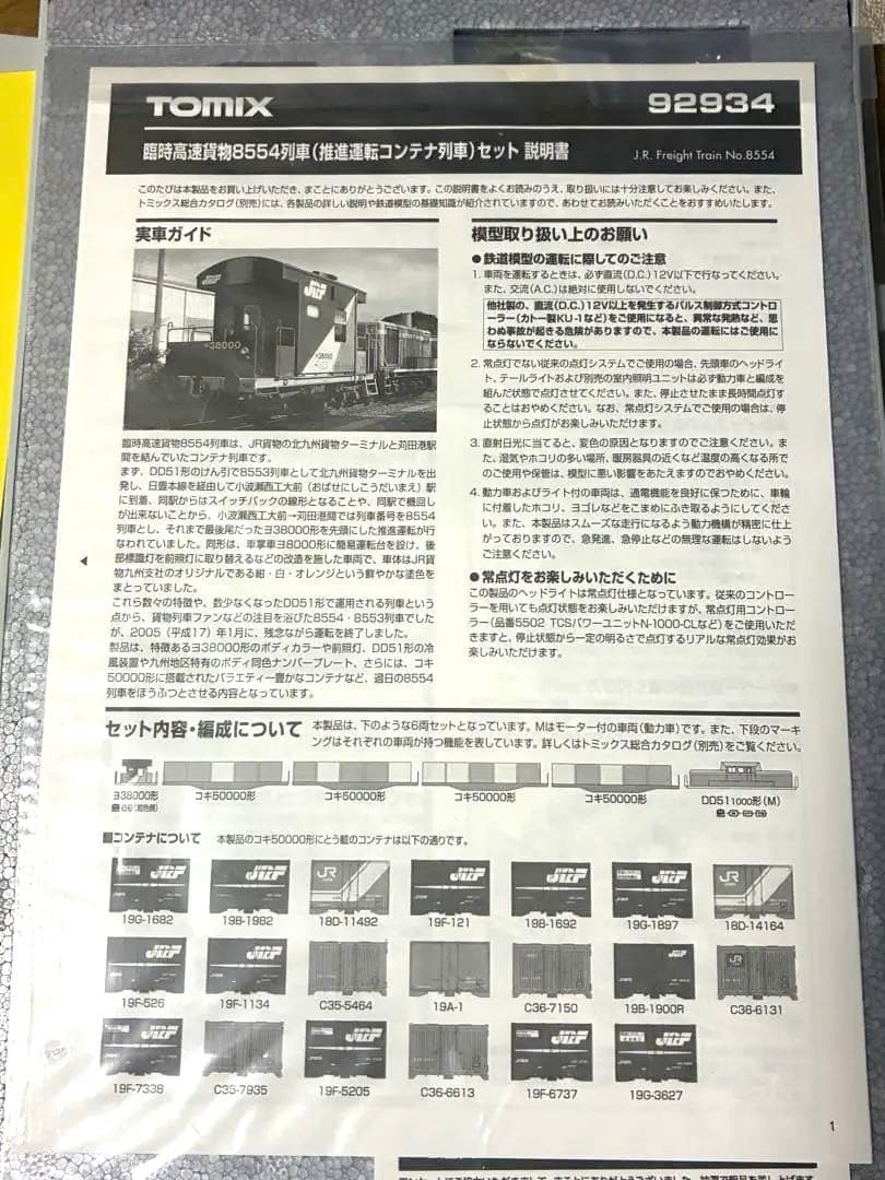 臨時高速貨物8554列車 （推進運転コンテナ列車）セット tomix