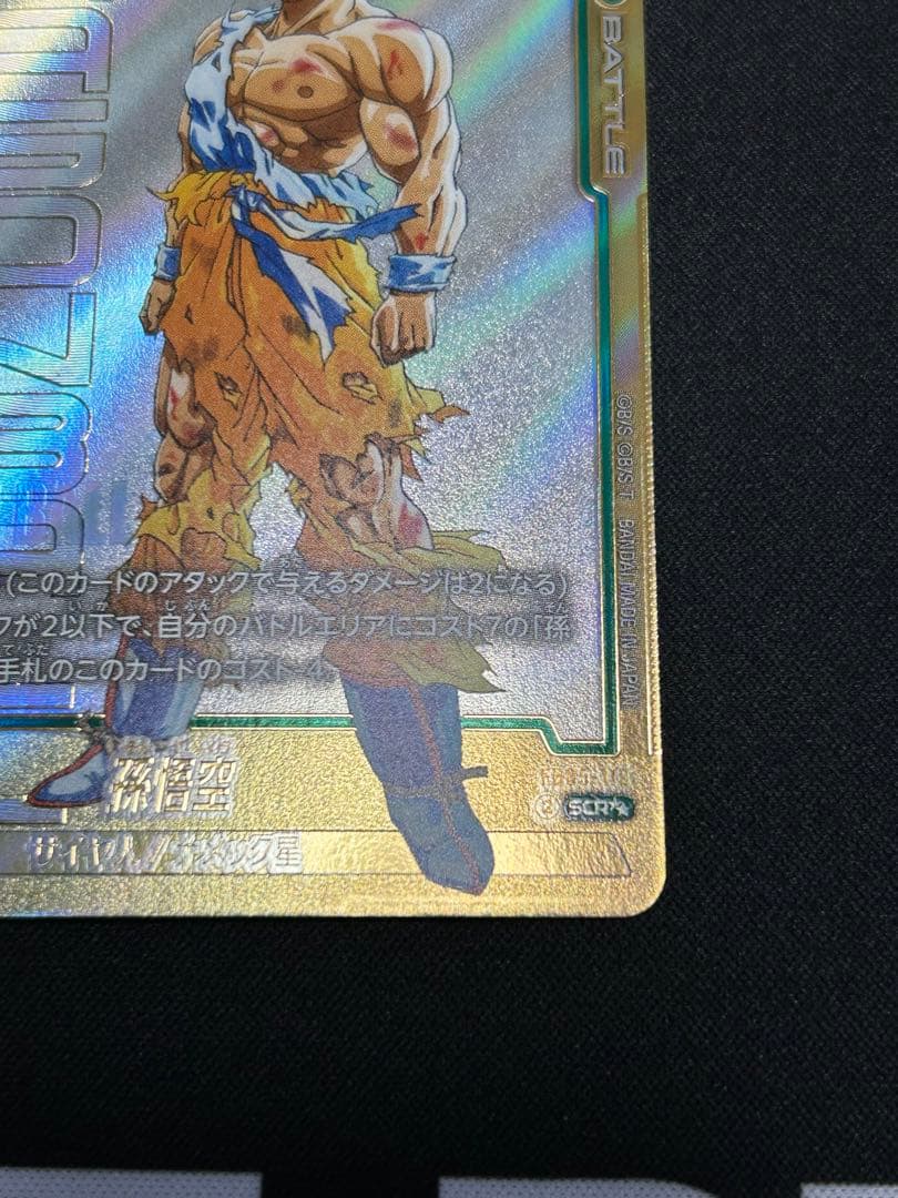 値下げしました‼️孫悟空 FB05-119 SCR☆☆　おまけつけます♪