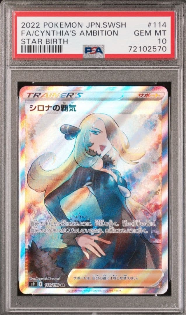 【極美品】【PSA10】シロナの覇気SR S9 114/100 ポケモンカード