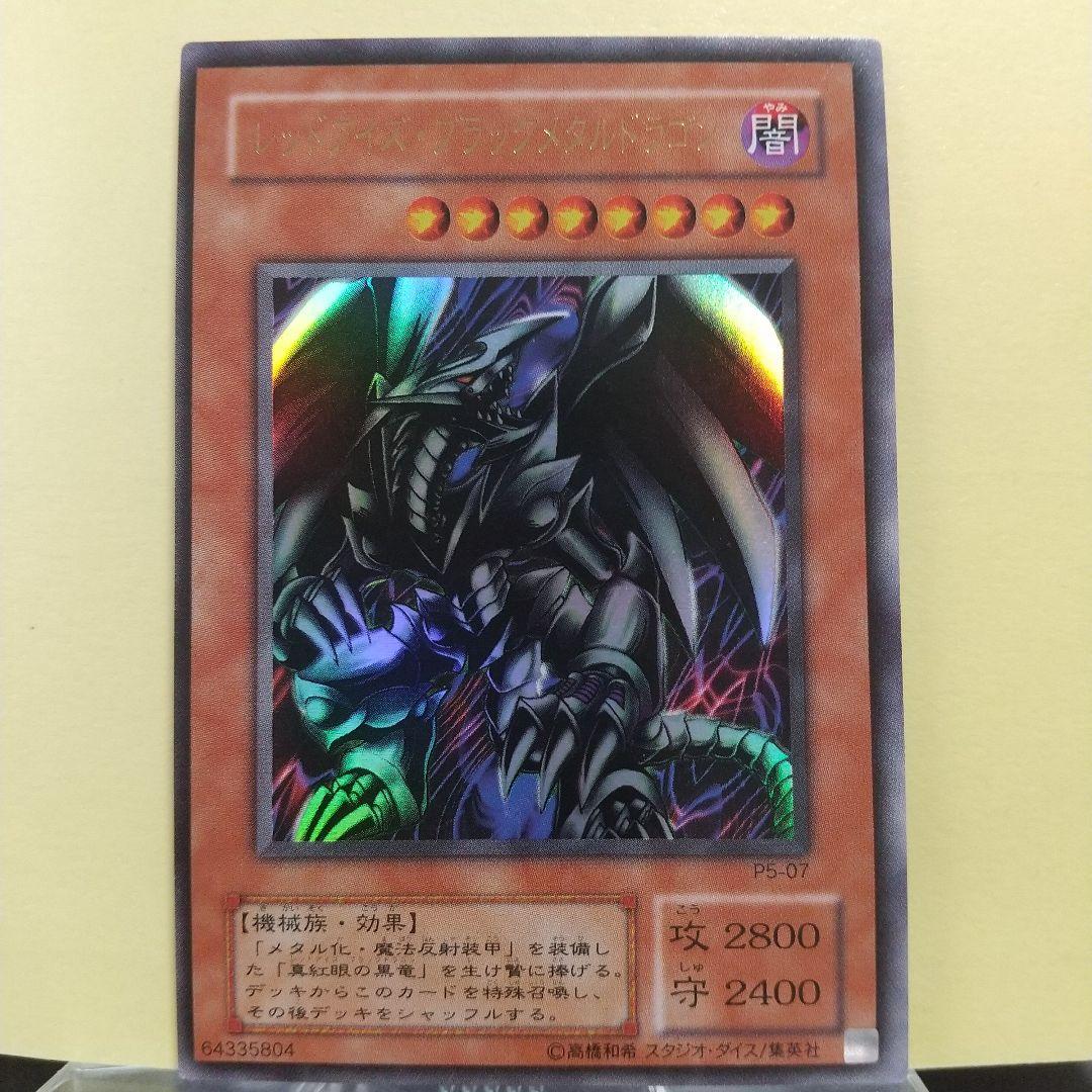 レッドアイズ・ブラックメタルドラゴン/ウルトラレア