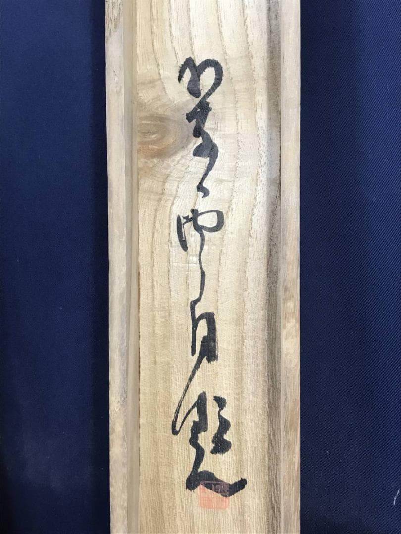 真作/小室翠雲/富士山画賛/山水図/掛軸/名家伝来/AE-59