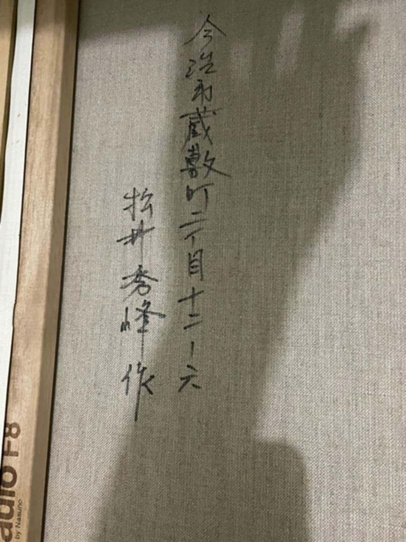 カラフル　富士山　金運　山草　草花　絵画　人間国宝　濱田幸雄専属画家 松井秀峰作