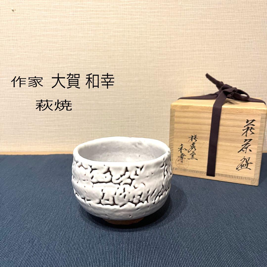 大賀 和幸 萩焼 椿秀窯 抹茶椀 茶道 共布 共箱