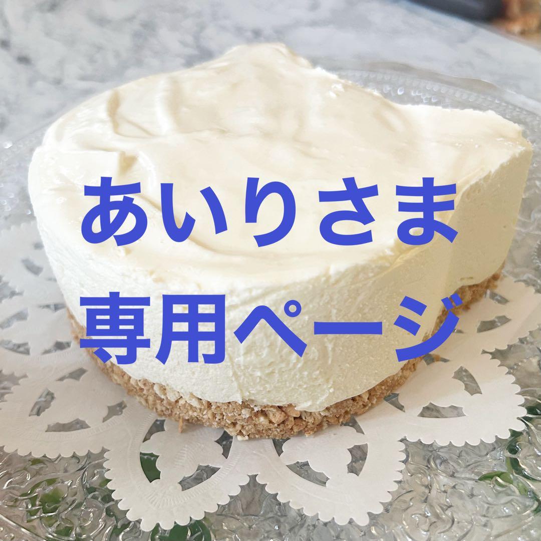 あいりさま専用ページ