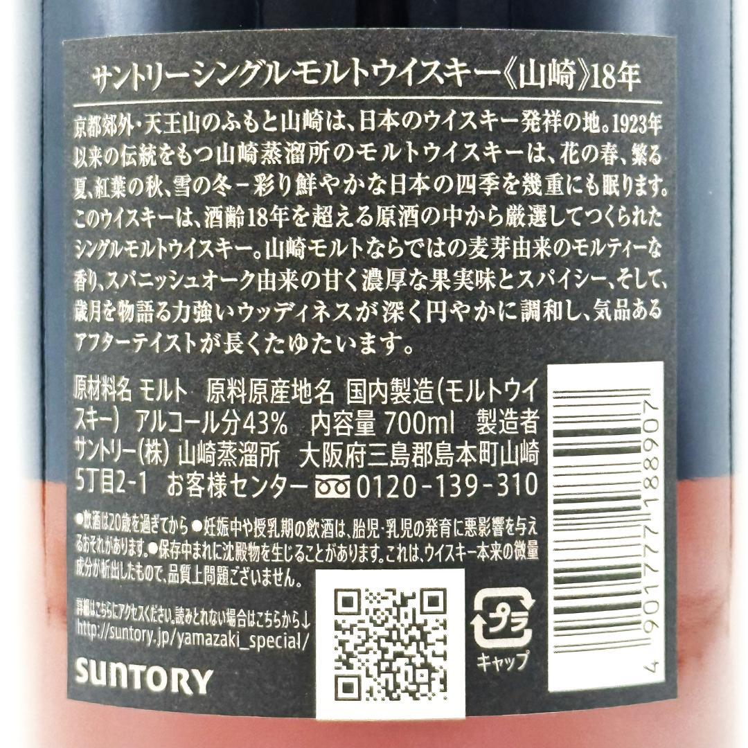 【未開栓】SUNTORY 山崎18年 シングルモルト ウイスキー 700ml ③