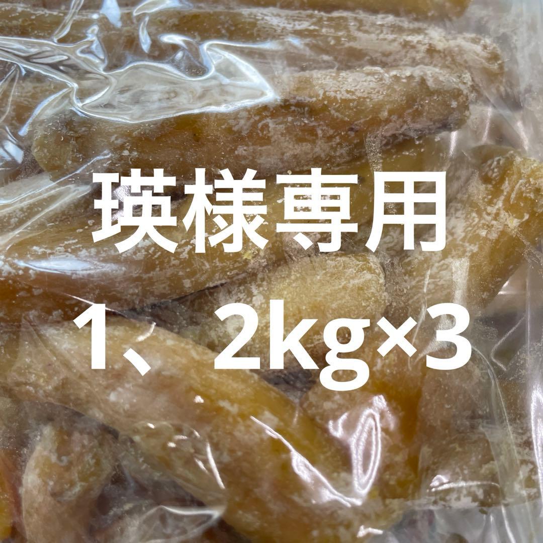 ほしいも べにはるか　家庭用　1.2kg×3限定 茨城産 干し芋