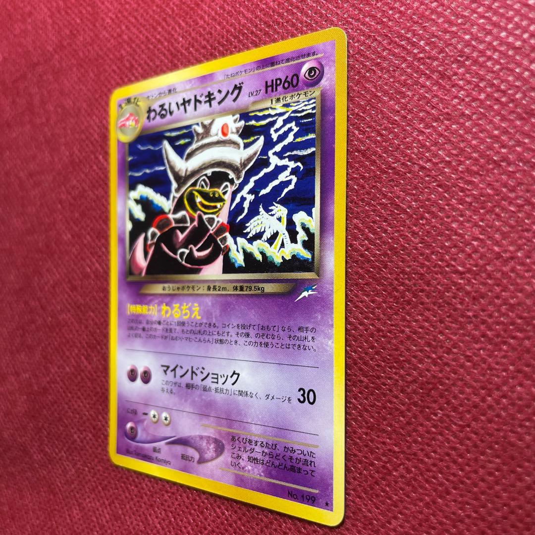 【旧裏】わるいヤドキング ★ 拡張パック第4弾 闇、そして光へ…